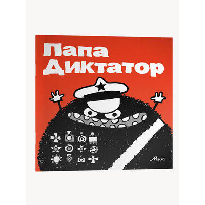 Комиксы(Individuum)(о) Папа Диктатор [Кн. 1] (Байер М.)