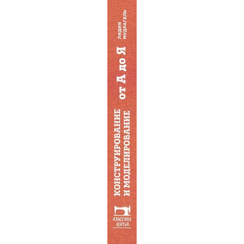 Мудрагель Лидия Дмитриевна: Конструирование и моделирование от А до Я. Полное практическое руководство