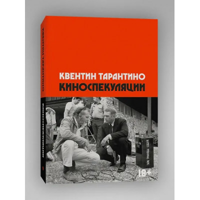 Тарантино Квентин: Киноспекуляции