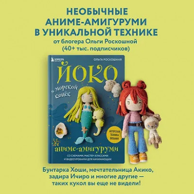 Роскошная Ольга Николаевна: Йоко и морской конёк. Аниме-амигуруми со схемами, мастер-классами и видеоуроками для начинающих