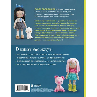 Роскошная Ольга Николаевна: Йоко и морской конёк. Аниме-амигуруми со схемами, мастер-классами и видеоуроками для начинающих