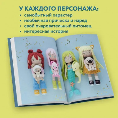Роскошная Ольга Николаевна: Йоко и морской конёк. Аниме-амигуруми со схемами, мастер-классами и видеоуроками для начинающих