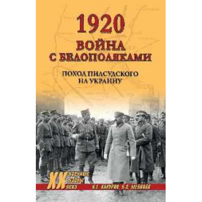 ВоенныеТайныXXВ 1920 Война с белополяками Поход Пилсудского на Украину (Какурин Н.Е.,Меликов В.А.)