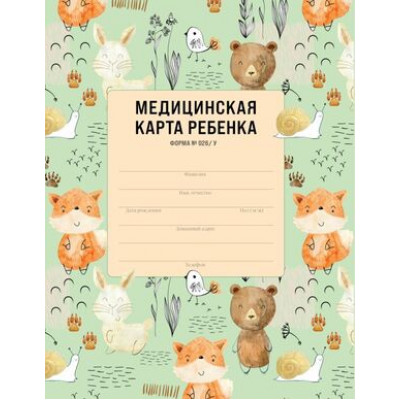 _Медицинская карта ребенка Форма 026/у А4 (Эксмо)
