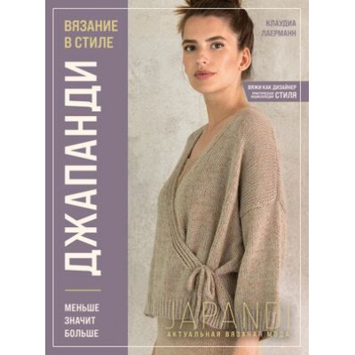 ВяжиКакДизайнер Вязание в стиле Джапанди Меньше значит больше (Лаерманн К.)