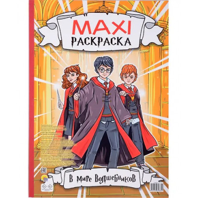 Maxi-Раскраска. В мире волшебников