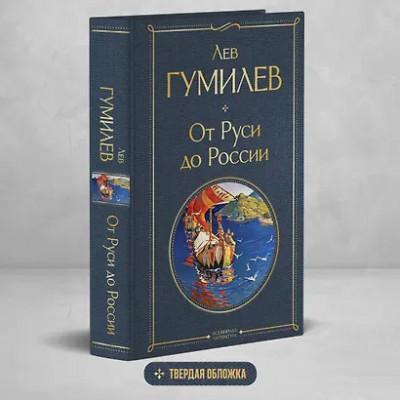 Гумилев Лев Николаевич: От Руси до России