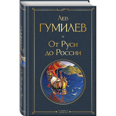 Гумилев Лев Николаевич: От Руси до России