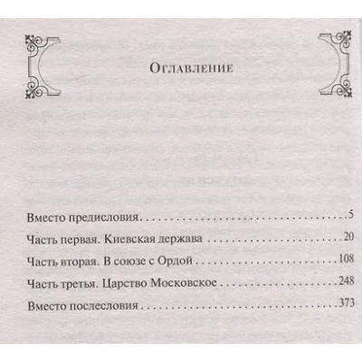 Гумилев Лев Николаевич: От Руси до России