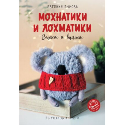 МастераРукоделия Мохнатики и лохматики Вяжем и валяем (Быкова Е.И.)