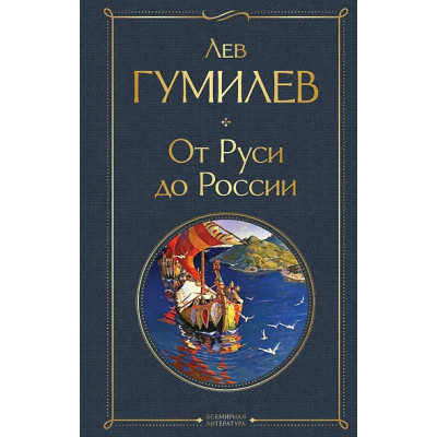 Гумилев Лев Николаевич: От Руси до России