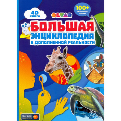 4DКнига(Devar) Большая энц.в дополн.реальности