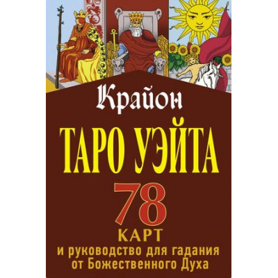_Карты гадальные(АСТ)1 Крайон Таро Уэйта (78карт+брошюра) (Шмидт Т.)