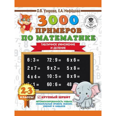 3000ПримеровДляНачШколы(о) 3000 примеров по математике 2-3кл. Табличное умножение и деление Крупный шрифт (Узорова О.В.,Нефедова Е.А.)