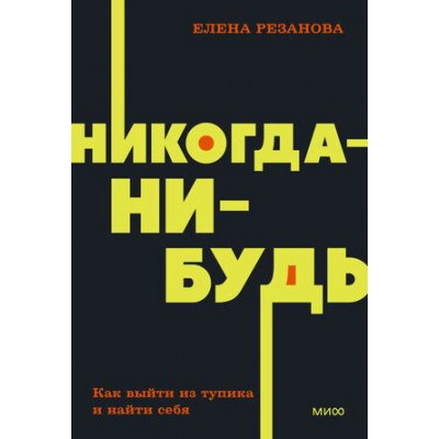 Neon_Pocketbooks Никогда-нибудь Как выйти из тупика и найти себя (Резанова Е.)