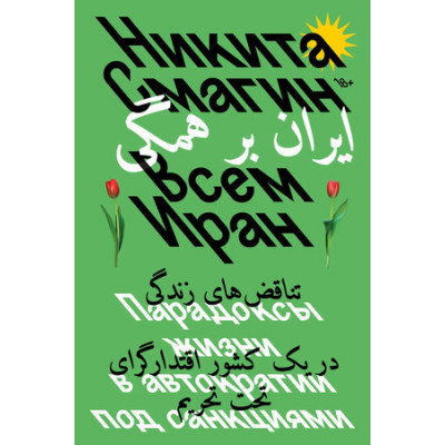 Смагин Н. Всем Иран Парадоксы жизни в автократии под санкциями