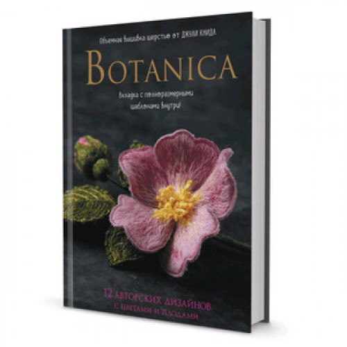 Botanica Объемная вышивка шерстью от Джули Книдл (Книдл Дж.)