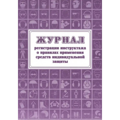 _Журнал регистрации инструктажа о правилах применения средств индивидуальной защиты (КЖ-1835)