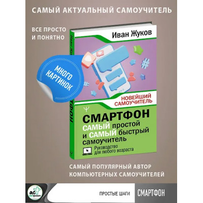Жуков Иван: Смартфон. САМЫЙ простой и САМЫЙ быстрый самоучитель. Руководство для любого возраста