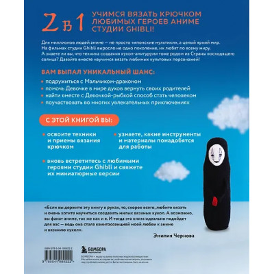 Чернова Эмилия Александровна: Вязаные миры Хаяо Миядзаки. Амигуруми-персонажи студии Ghibli