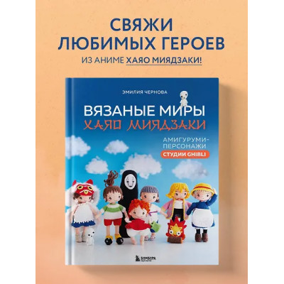 Чернова Эмилия Александровна: Вязаные миры Хаяо Миядзаки. Амигуруми-персонажи студии Ghibli