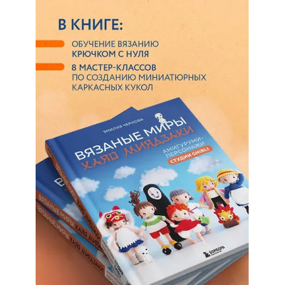 Чернова Эмилия Александровна: Вязаные миры Хаяо Миядзаки. Амигуруми-персонажи студии Ghibli