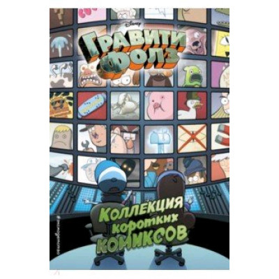 Disney_ГравитиФолз(о) Коллекция коротких комиксов