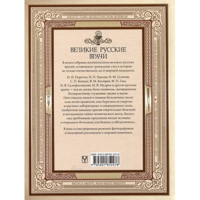 Великие русские врачи