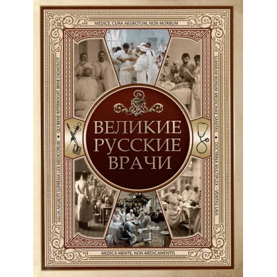 Великие русские врачи
