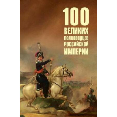 100Великих(Вече) Полководцев Российской империи (Лубченков Ю.Н.)