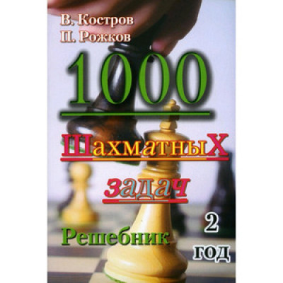 1000 шахматных задач Решебник 2 год (Костров В.В.,Рожков П.П.)