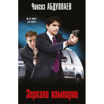 Абдуллаев Чингиз Акифович: Зеркало вампиров