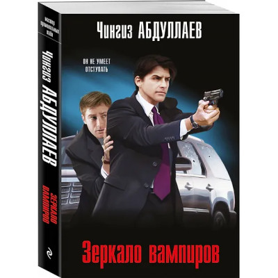 Абдуллаев Чингиз Акифович: Зеркало вампиров