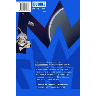 BUBBLE ГАМ. Альманах # 8: книга комиксов