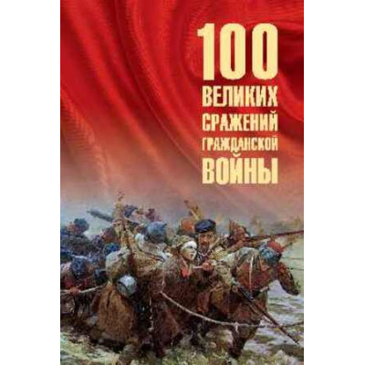 100Великих(Вече) Сражений Гражданской войны (Соколов Б.В.)