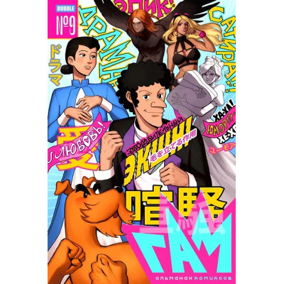 BUBBLE ГАМ. Альманах # 9: книга комиксов