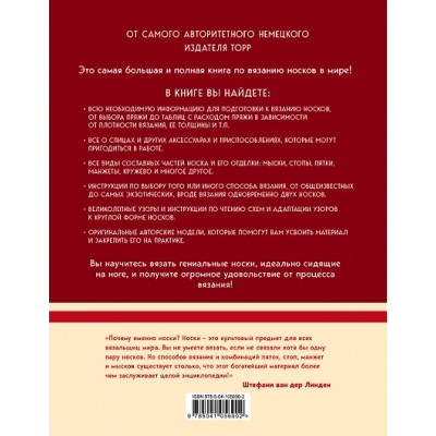 Линден Ван Дер Стефани: Гениальные носки. Вязание на спицах. Энциклопедия - конструктор