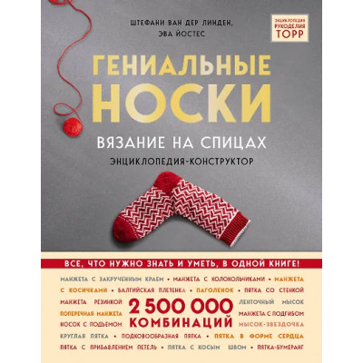 Линден Ван Дер Стефани: Гениальные носки. Вязание на спицах. Энциклопедия - конструктор
