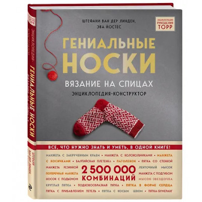 Линден Ван Дер Стефани: Гениальные носки. Вязание на спицах. Энциклопедия - конструктор