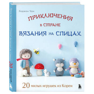 ЗвездыРукоделия(тв) Приключения в стране вязания на спицах 20 милых игрушек из Кореи (Чон Х.)