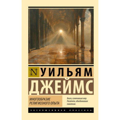 ЭксклюзивнаяКлассика-мини Джеймс У. Многообразие религиозного опыта