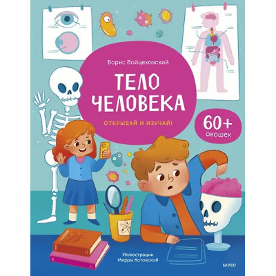 Войцеховский Борис: Тело человека. Открывай и изучай!