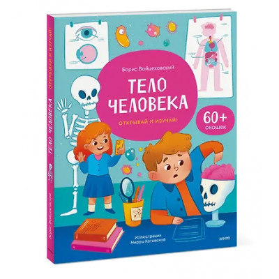 Войцеховский Борис: Тело человека. Открывай и изучай!