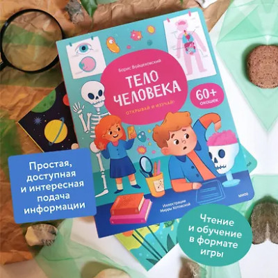 Войцеховский Борис: Тело человека. Открывай и изучай!