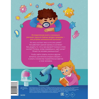 Войцеховский Борис: Тело человека. Открывай и изучай!