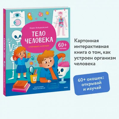 Войцеховский Борис: Тело человека. Открывай и изучай!