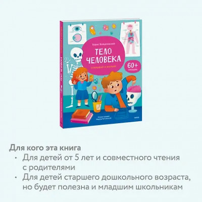 Войцеховский Борис: Тело человека. Открывай и изучай!