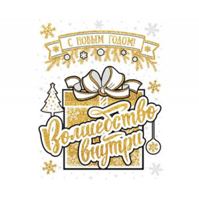 **НГ НаклейкиДляОкон(ФениксПрезент) Подарок Волшебство внутри [38*30см|многораз.|цв.|глиттер|с раскраской на картонной подложке] (81327)