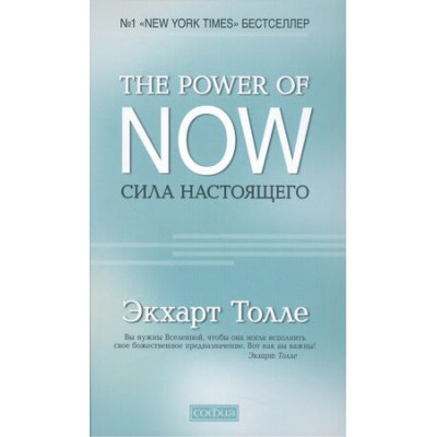 ThePowerOfNow(тв) Сила Настоящего (Толле Э.)