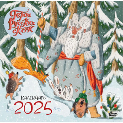__Календарь 2025г настен.пер.(АСТ) Веселые герои русских сказок [детский]